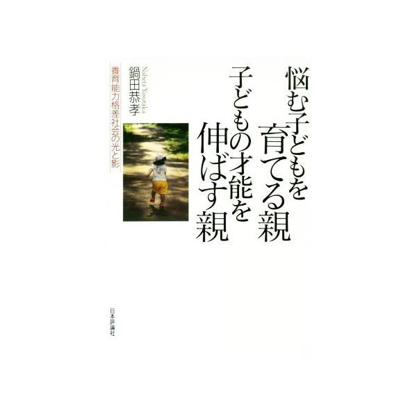 悩む子どもを育てる親 子どもの才能を伸ばす親 養育能力格差社会の光と影/鍋田恭孝(著者)