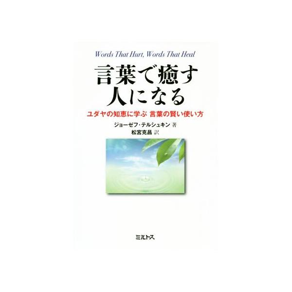 言葉で癒す人になる ユダヤの知恵に学ぶ言葉の賢い使い方/ジョーゼフ・テルシュキン(著者),松宮克昌