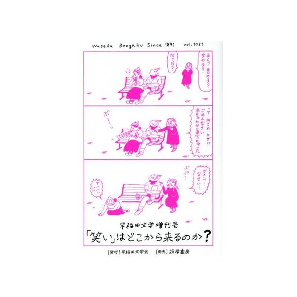 「笑い」はどこから来るのか？ 早稲田文学増刊号/早稲田文学会(編者)