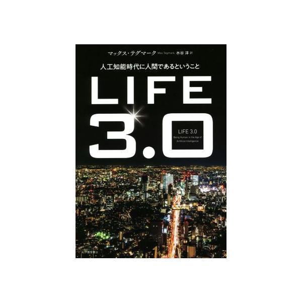 LIFE3.0 人工知能時代に人間であるということ/マックス・テグマーク(著者),水谷淳(訳者)