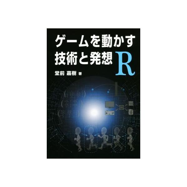 ゲームを動かす技術と発想R/堂前嘉樹(著者)