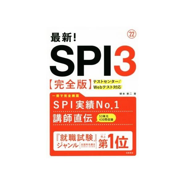 最新！SPI3 完全版(’22) テストセンター/Webテスト対応/柳本新二(著者)