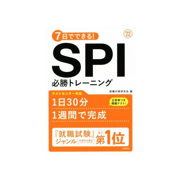 7日でできる！SPI必勝トレーニング(’22)/就職対策研究会(編者)