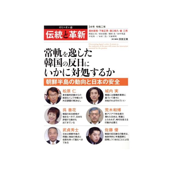 伝統と革新(34号) 常軌を逸した韓国の反日にいかに対処するか/四宮正貴(著者)