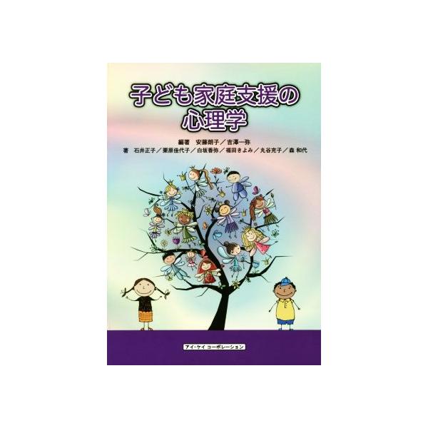 子ども家庭支援の心理学/安藤朗子(著者),吉澤一弥(著者)