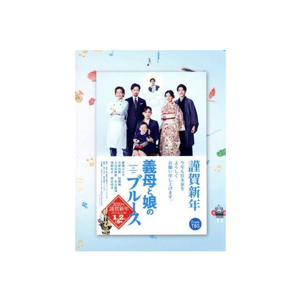 『義母と娘のブルース』2020年 謹賀新年スペシャル(Blu-ray Disc)/綾瀬はるか,竹野内豊,佐藤健