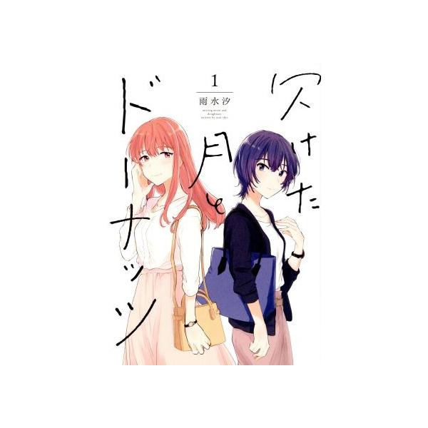 欠けた月とドーナッツ(1) 百合姫C/雨水汐(著者)