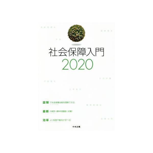 社会保障入門(2020)/社会保障入門編集委員会(編者)