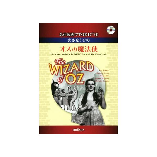 めざせ！470 オズの魔法使 名作映画でTOEIC(4)/中郷慶(著者),小沢茂(著者),太田晶