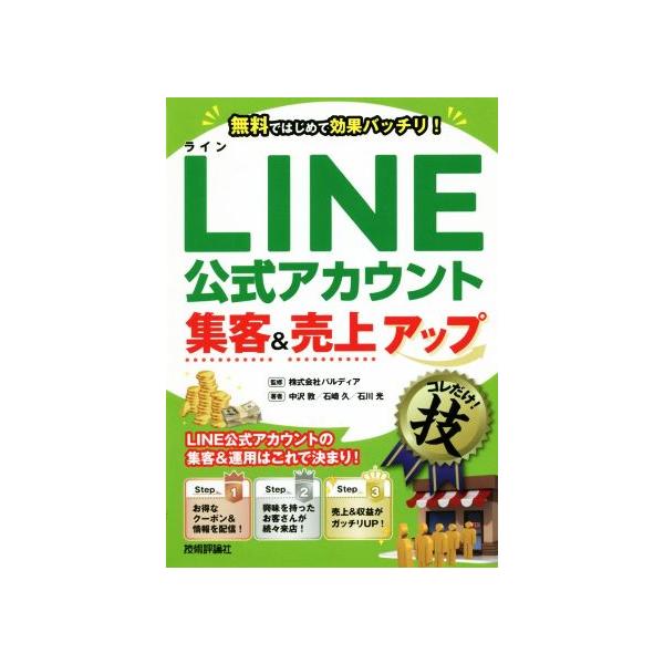 コレだけ！技 LINE公式アカウント 集客&売上アップ 無料ではじめて効果バッチリ！/中沢敦(