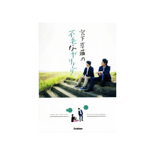 宮下草薙の不毛なやりとり/宮下草薙(著者)