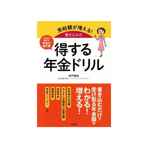 得する年金ドリル 受給額が増える！書き込み式/井戸美枝(著者)