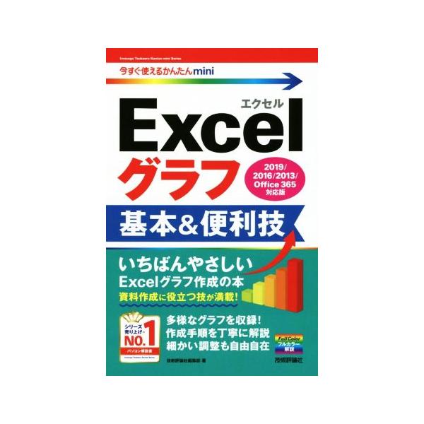 Excelグラフ基本&便利技 2019/2016/2013/Office365対応版 今すぐ使えるかんたんmini/技術評論社編集部