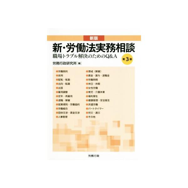 新・労働法実務相談 新版 職場トラブル解決のためのQ&A 労政時報選書/労務行政研究所(編者)