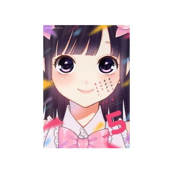 ギャルとオタクはわかりあえない。(vol.5) MFCキューン/河合朗(著者)
