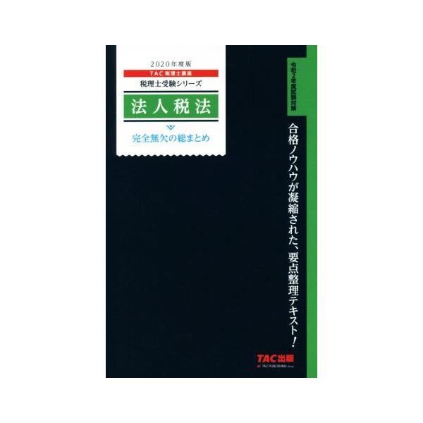 法人税法 完全無欠の総まとめ(2020年度版) 税理士受験シリーズ/TAC株式会社(著者)　