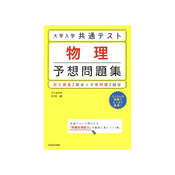 大学入学共通テスト物理予想問題集 / 木村純／著