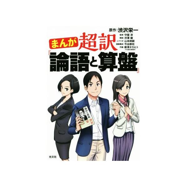 まんが超訳『論語と算盤』/渋沢栄一,守屋淳,渋澤健,山本時嗣,今谷鉄柱,新津タカヒト