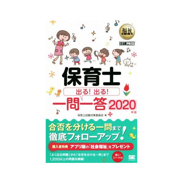 保育士 出る！出る！一問一答(2020年版) EXAMPRESS 福祉教科書/保育士試験対策委員会(著者)