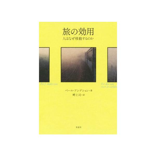 旅の効用 人はなぜ移動するのか/ペール・アンデション(著者),畔上司(訳者)