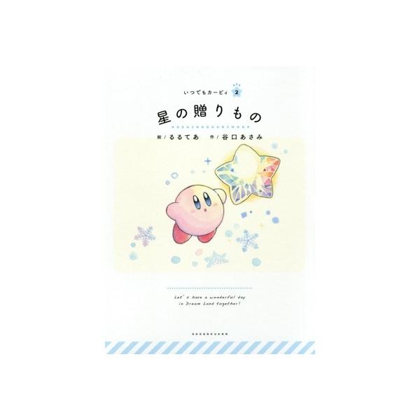 星の贈りもの いつでもカービィ2/谷口あさみ(著者),るるてあ