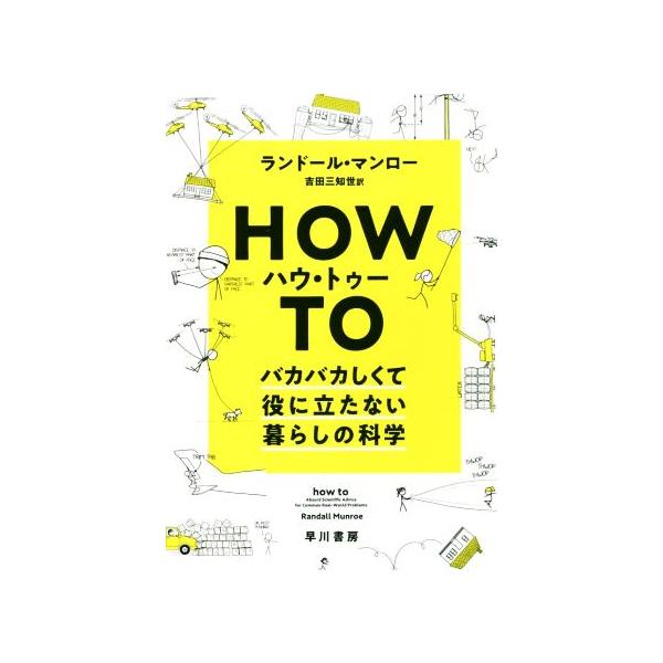 ハウ・トゥー バカバカしくて役に立たない暮らしの科学/ランドール・マンロー(著者),吉田三知世(