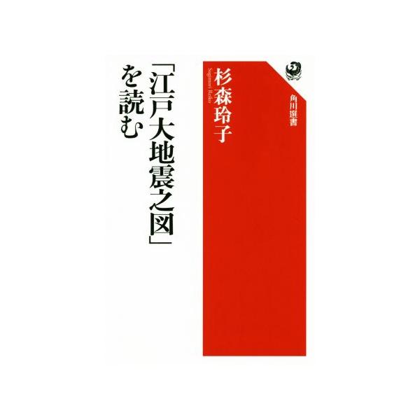 「江戸大地震之図」を読む 角川選書629/杉森玲子(著者)