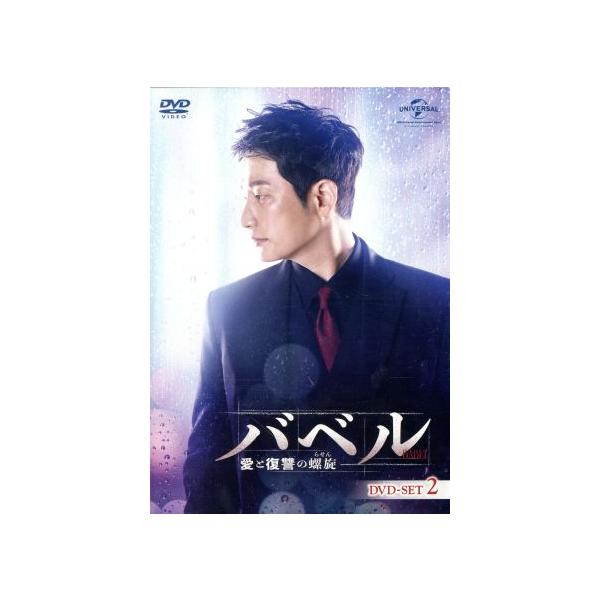 バベル〜愛と復讐の螺旋〜 DVD-SET2/パク・シフ,チャン・ヒジン,キム・ジフン