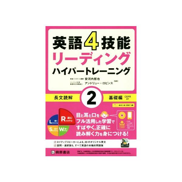 英語4技能ハイパートレーニング長文読解(2) リーディング 基礎編/安河内哲也(著者),アン