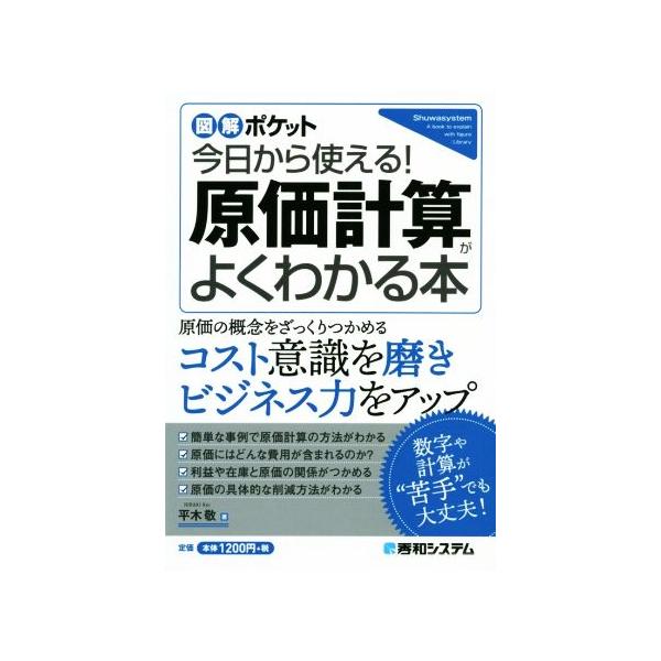 今日から使える！原価計算がよくわかる本 図解ポケット/平木敬(著者)