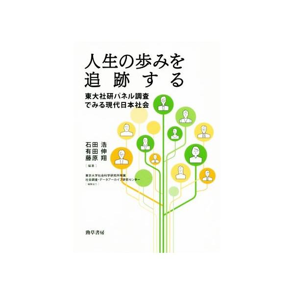 人生の歩みを追跡する 東大社研パネル調査でみる現代日本社会/石田浩(編者),有田伸(編者),