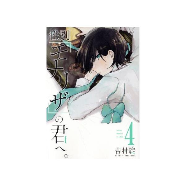 性別「モナリザ」の君へ。(4) ガンガンC ONLINE/吉村旋(著者)