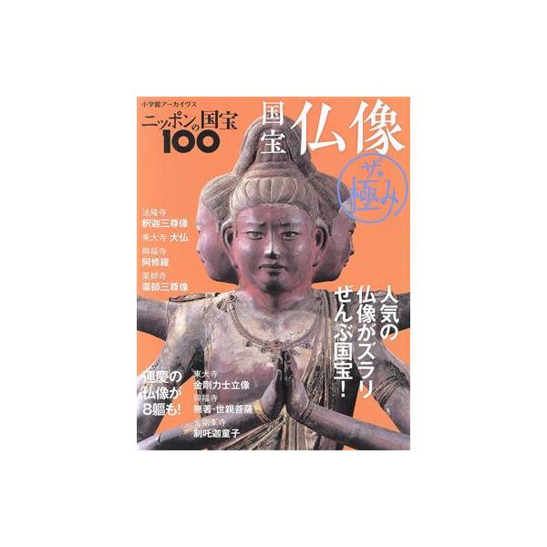 ニッポンの国宝100 国宝仏像 ザ・極み 小学館アーカイヴス/小学館(著者)　