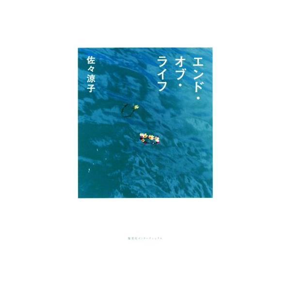 エンド・オブ・ライフ/佐々涼子(著者)