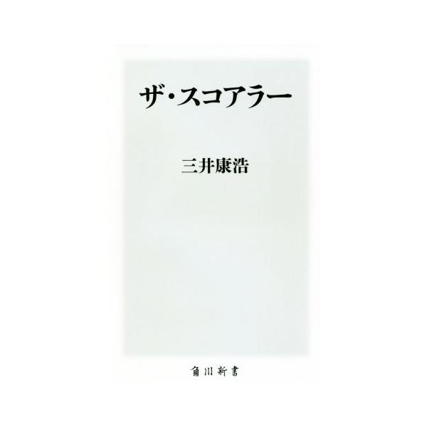 ザ・スコアラー 角川新書/三井康浩(著者)