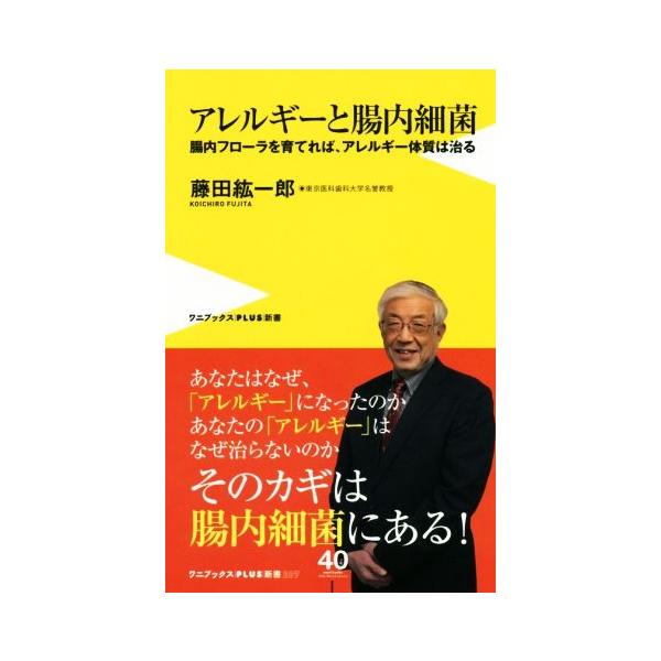 アレルギーと腸内細菌 腸内フローラを育てれば、アレルギー体質は治る ワニブックスPLUS新書/藤田絋一