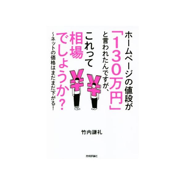 ホームページの値段が「130万円」と言われたんですが、これって相場でしょうか？ ネットの価格はまだまだ下がる！