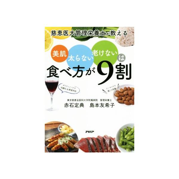 美肌、太らない、老けないは食べ方が9割 慈恵医大管理栄養士が教える/赤石定典(著者),島本友希