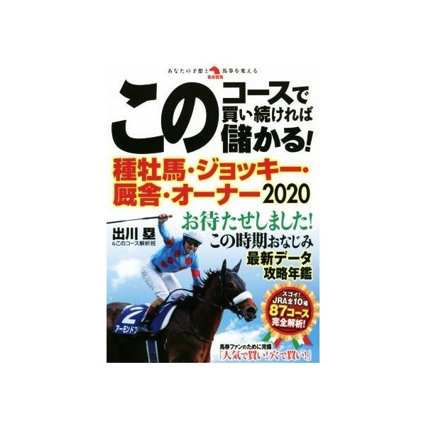 このコースで買い続ければ儲かる！種牡馬・ジョッキー・厩舎・オーナー(2020) 革命競馬/出川塁(著者),このコー