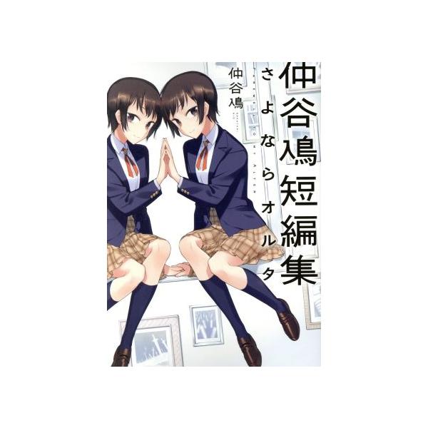 仲谷鳰短編集 さよならオルタ 電撃C NEXT/仲谷鳰(著者)