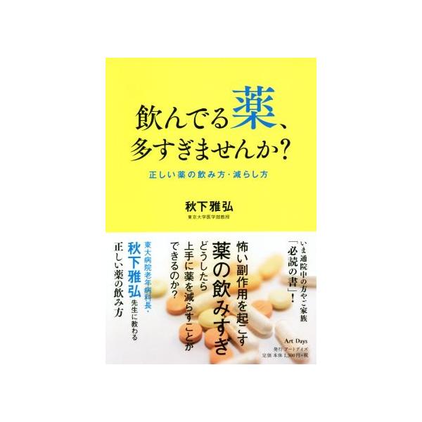 飲んでる薬、多すぎませんか？ 正しい薬の飲み方・減らし方/秋下雅弘(著者)　