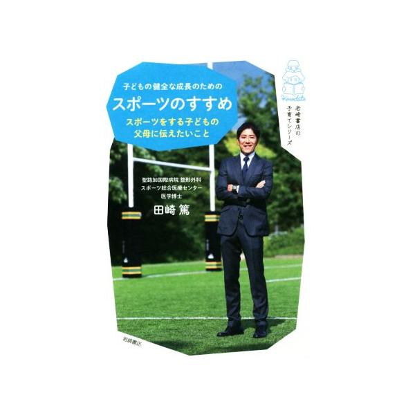 子どもの健全な成長のためのスポーツのすすめ スポーツをする子どもの父母に伝えたいこと 岩崎書店の子育てシリーズ/