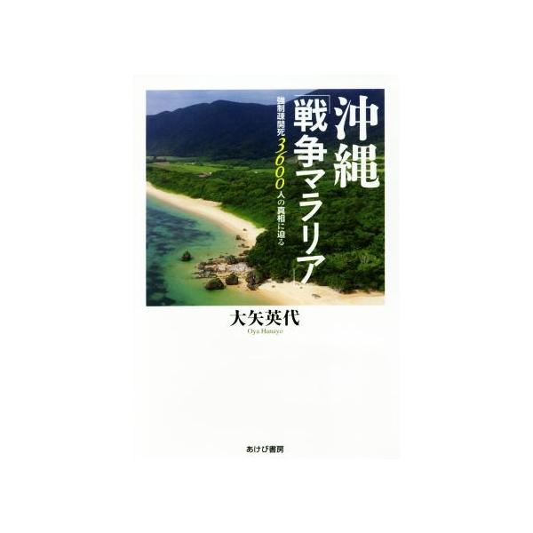 沖縄「戦争マラリア」 強制疎開死3600人の真相に迫る/大矢英代(著者)