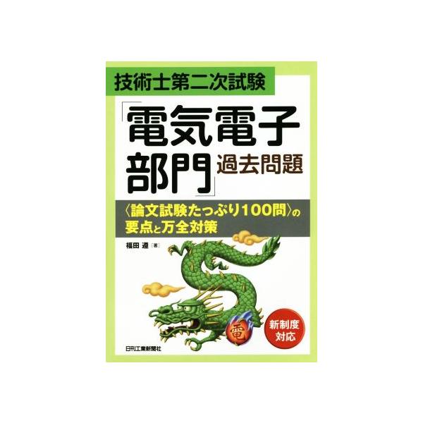 技術士第二次試験「電気電子部門」過去問題〈論文試験たっぷり100問〉の要点と万全対策/福田遵(著者)　