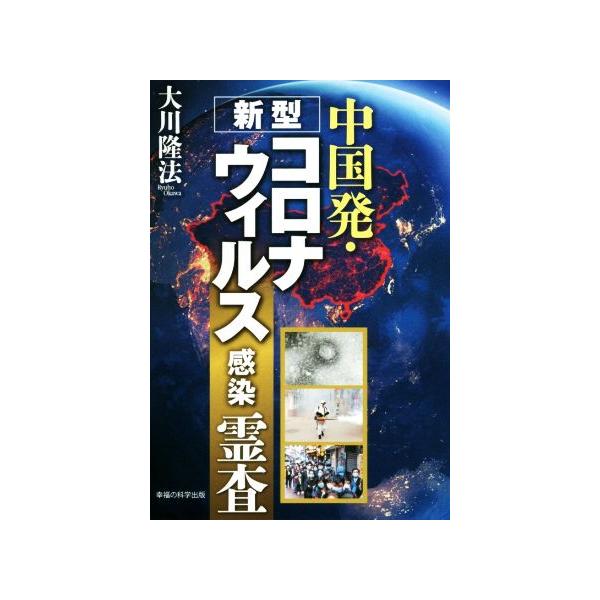 中国発・新型コロナウィルス感染霊査 ＯＲ　ＢＯＯＫＳ／大川隆法(著者)