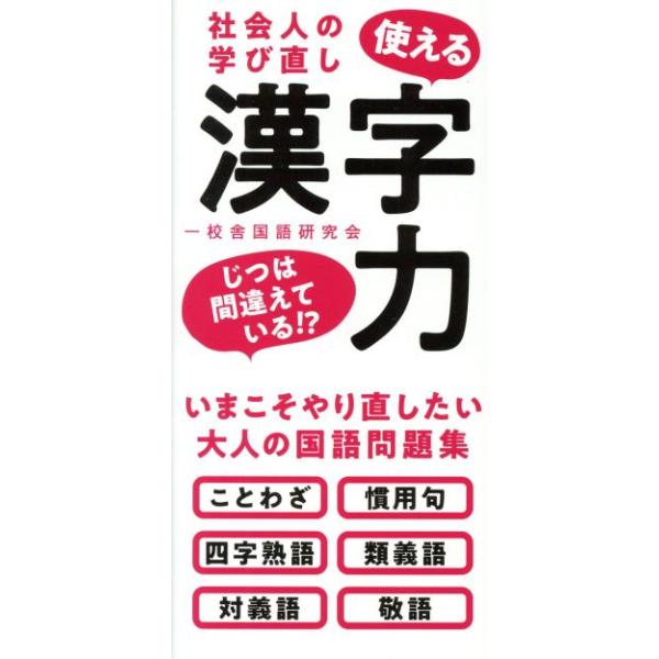 社会人の学び直し使える漢字力/一校舎国語研究会