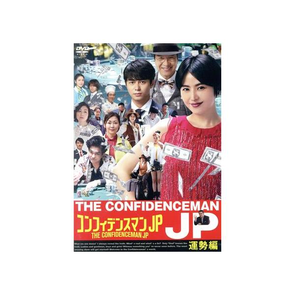 コンフィデンスマンJP 運勢編/長澤まさみ,東出昌大,小手伸也,フォックス・キャプチャー・プラン