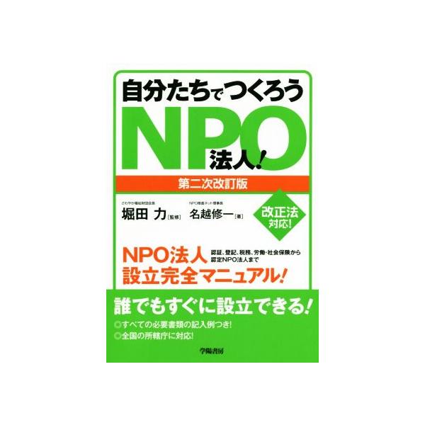 自分たちでつくろうNPO法人！ 第二次改訂版 認証、登記、税務、労働・社会保険から認定NPO法人まで/名越