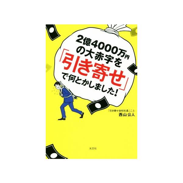2億4000万円の大赤字を「引き寄せ」で何とかしました！/西山公人(著者)
