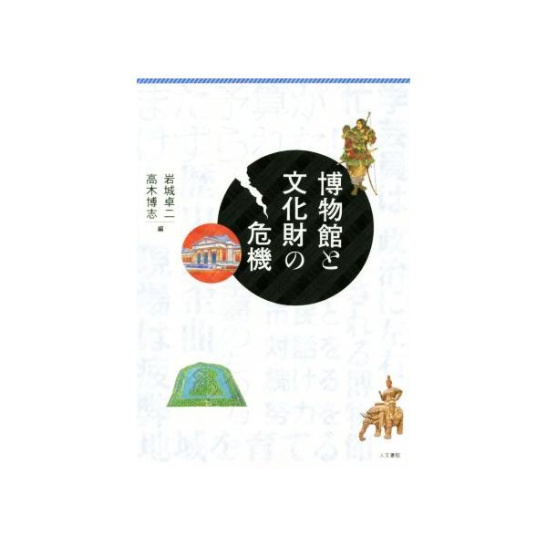 博物館と文化財の危機/岩城卓二(著者),高木博志(著者)